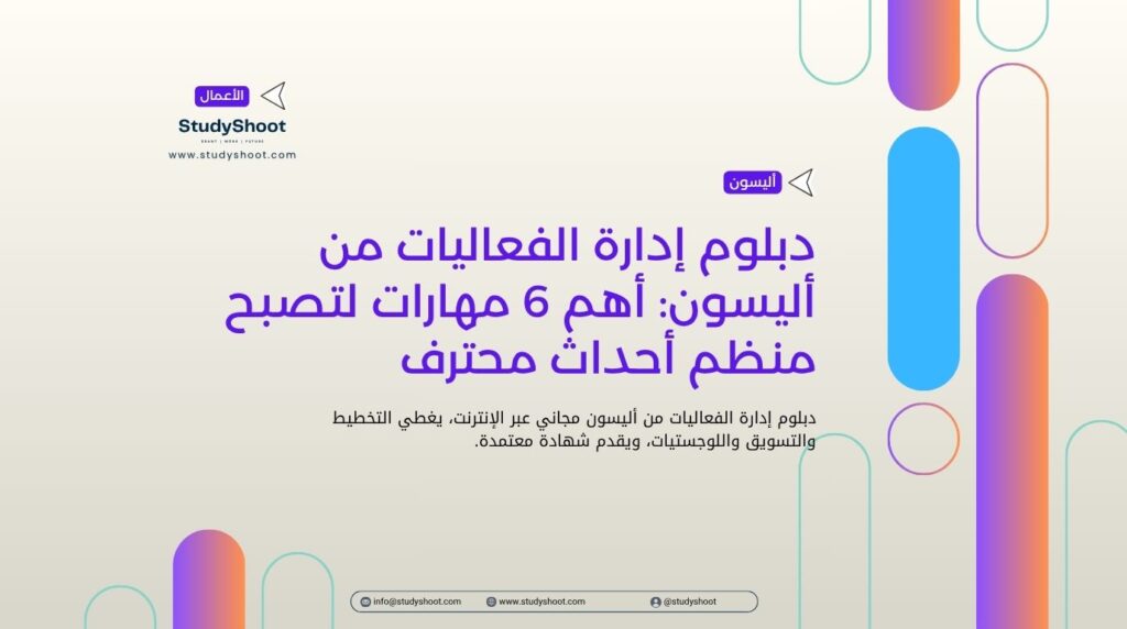 دبلوم إدارة الفعاليات