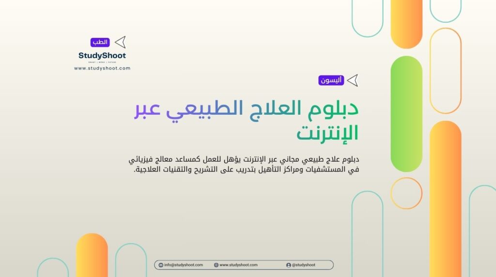 دبلوم العلاج الطبيعي عبر الإنترنت