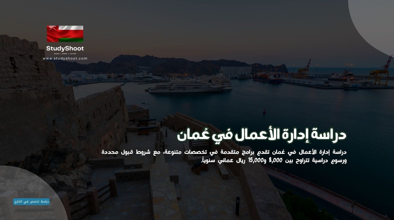 دراسة إدارة الأعمال في عُمان