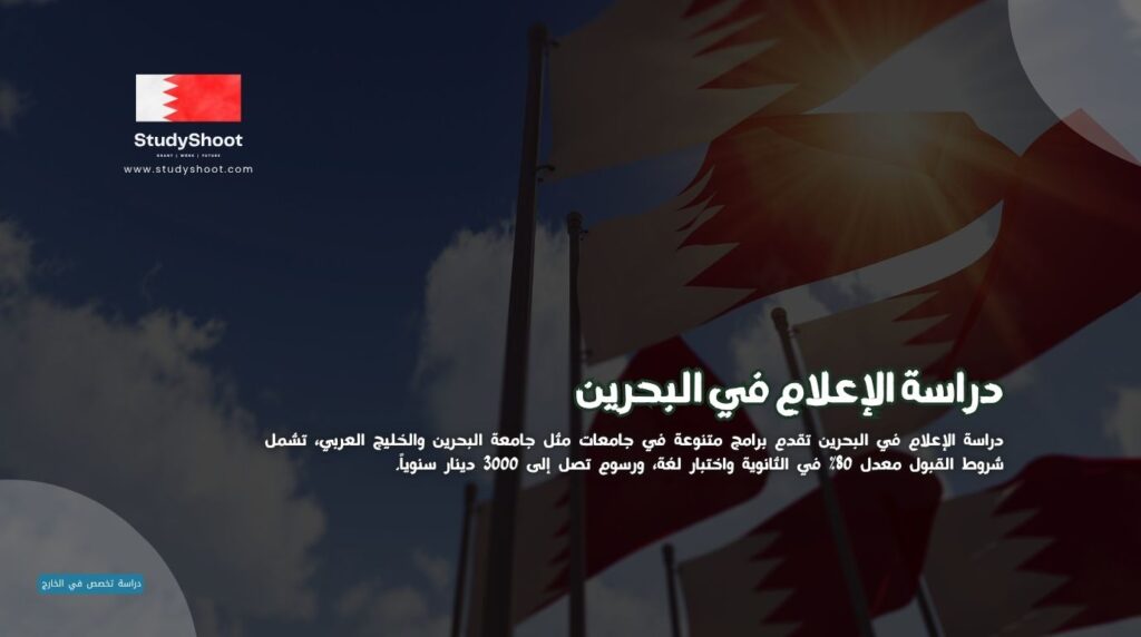 دراسة الإعلام في البحرين