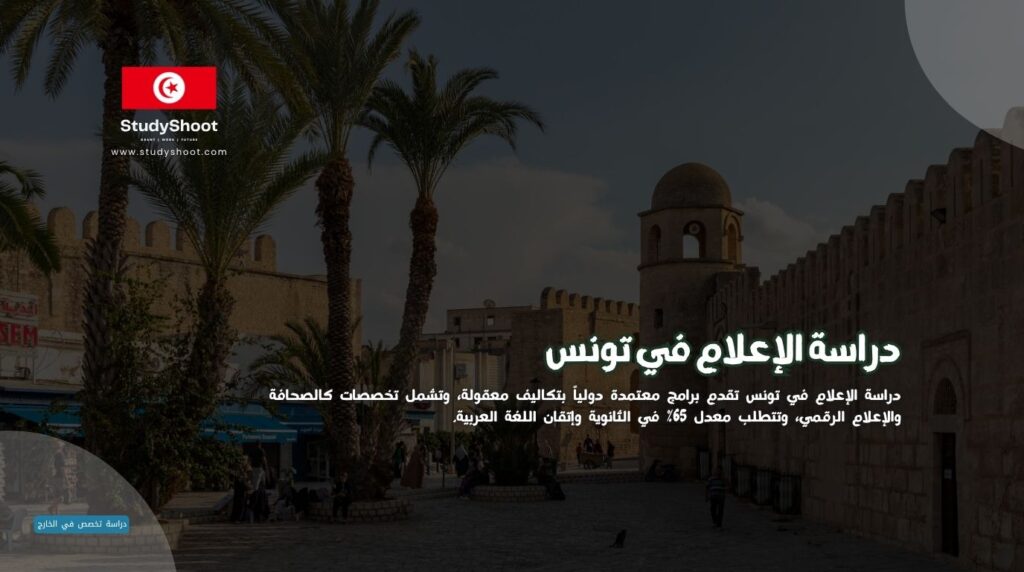الإعلام في تونس