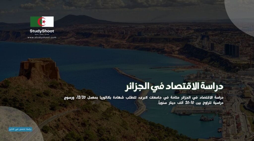 دراسة الاقتصاد في الجزائر