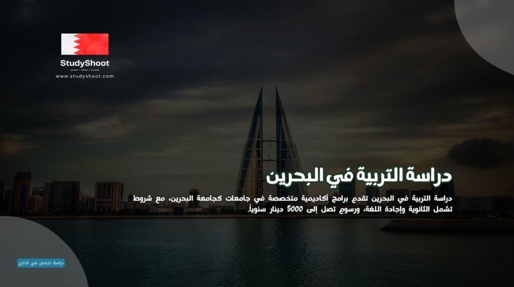 التربية في البحرين