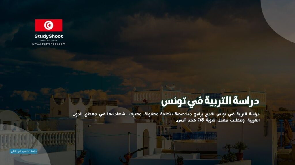 التربية في تونس