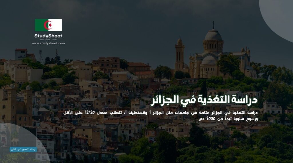 التغذية في الجزائر