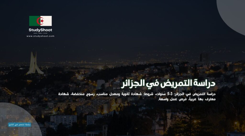 دراسة التمريض في الجزائر