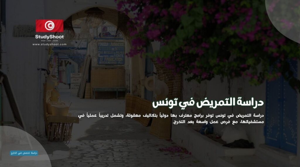دراسة التمريض في تونس