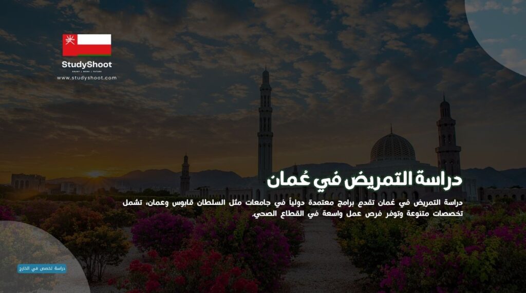 دراسة التمريض في عمان