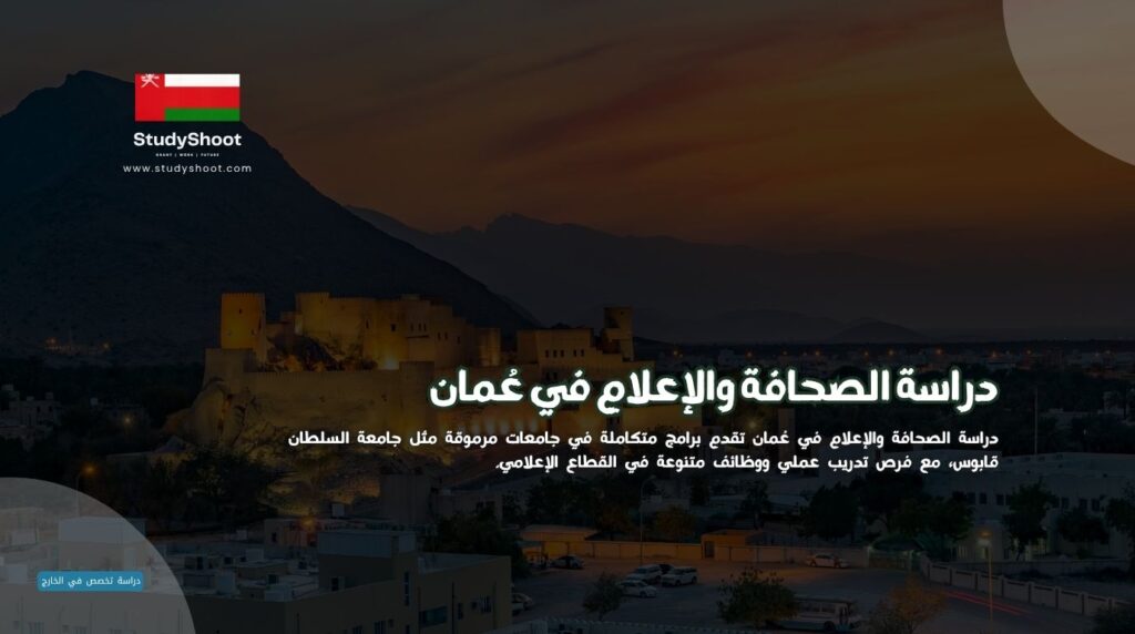 دراسة الصحافة والإعلام في عمان