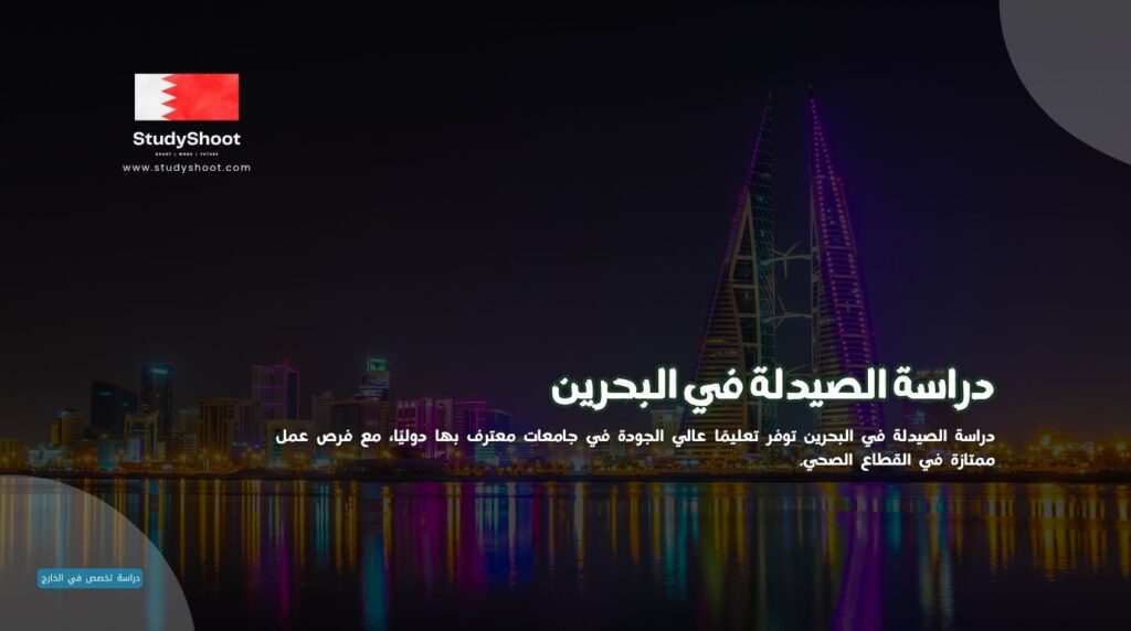 دراسة الصيدلة في البحرين