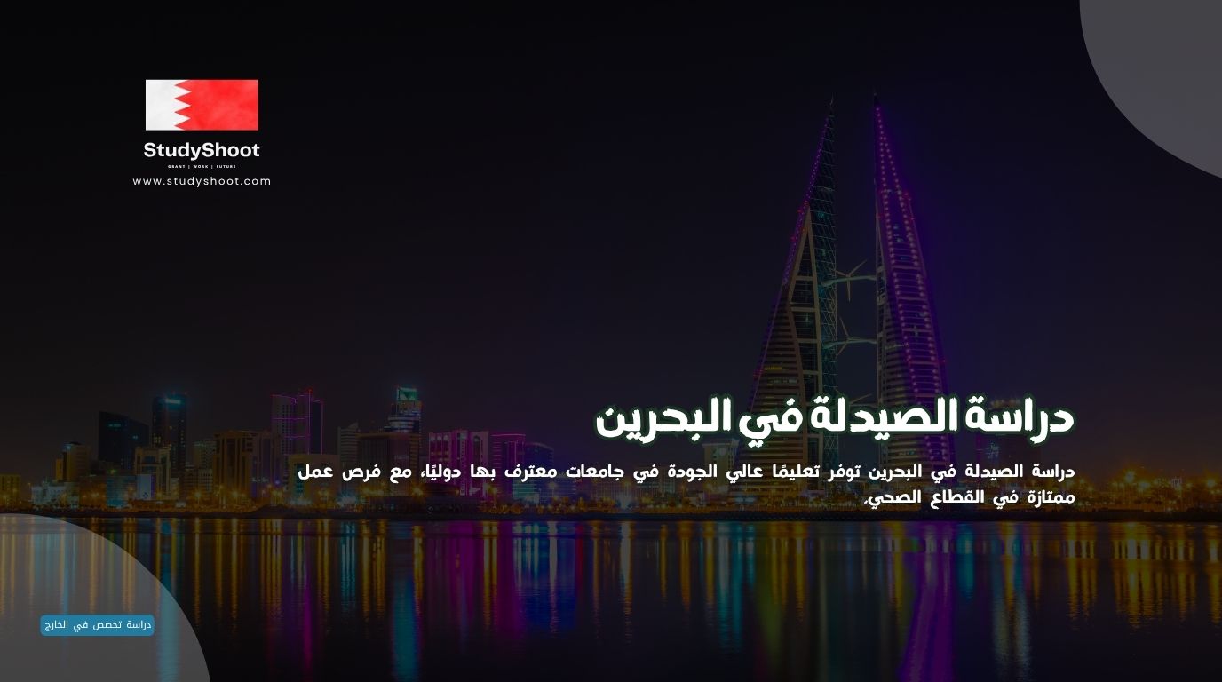 دراسة الصيدلة في البحرين