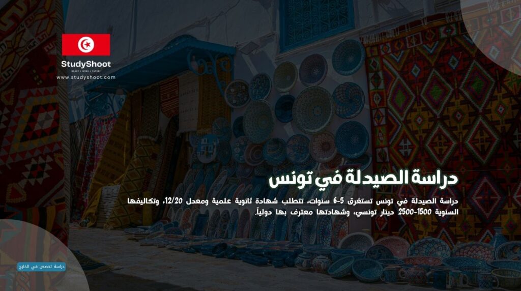 دراسة الصيدلة