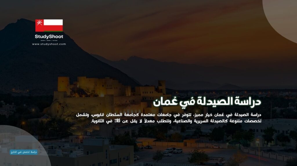 الصيدلة في عُمان