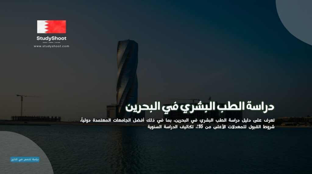 الطب في البحرين