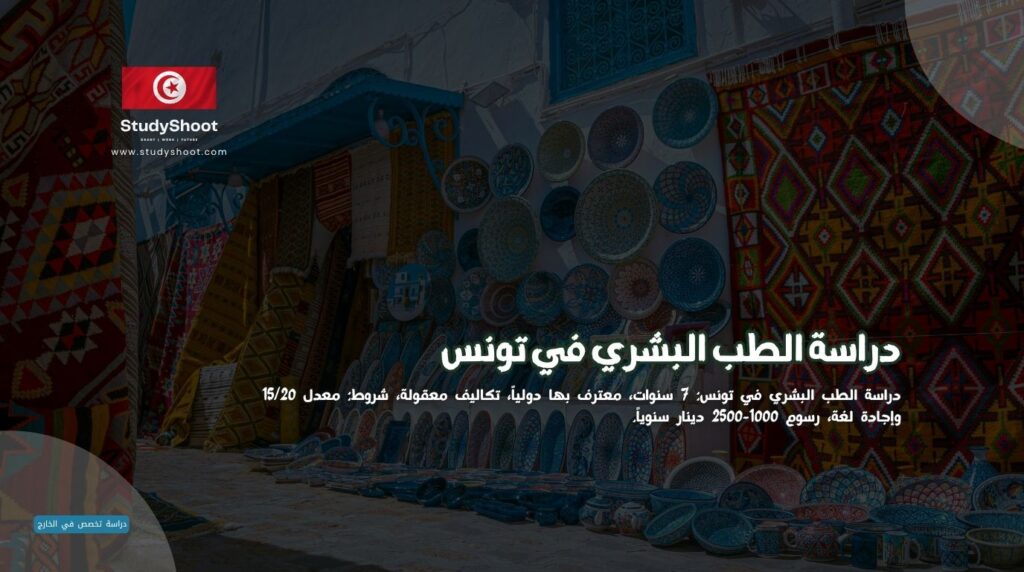 دراسة الطب في تونس