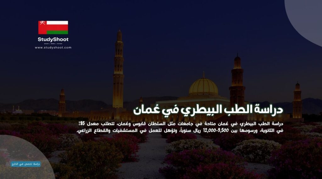 دراسة الطب البيطري في عُمان