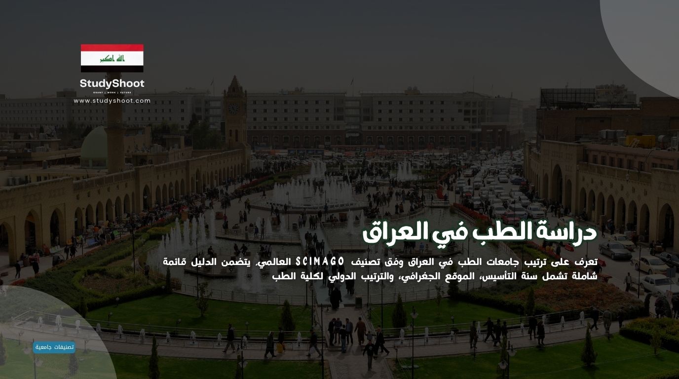 دراسة الطب في العراق: شروط ورسوم القبول وأفضل 10 جامعات