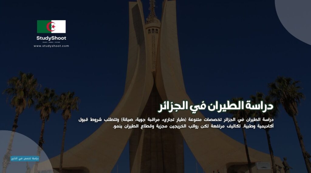 دراسة الطيران في الجزائر