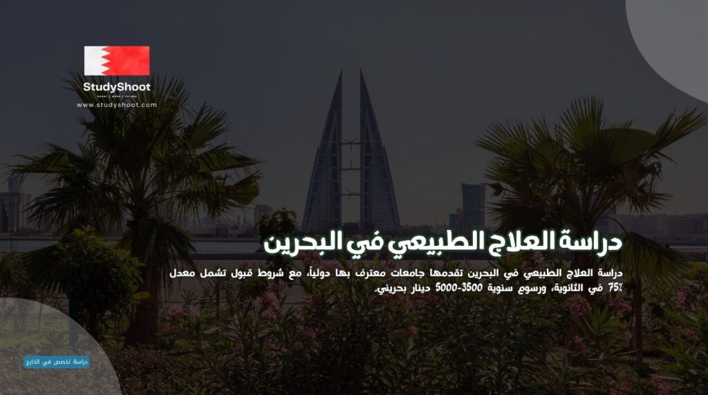 العلاج الطبيعي في البحرين