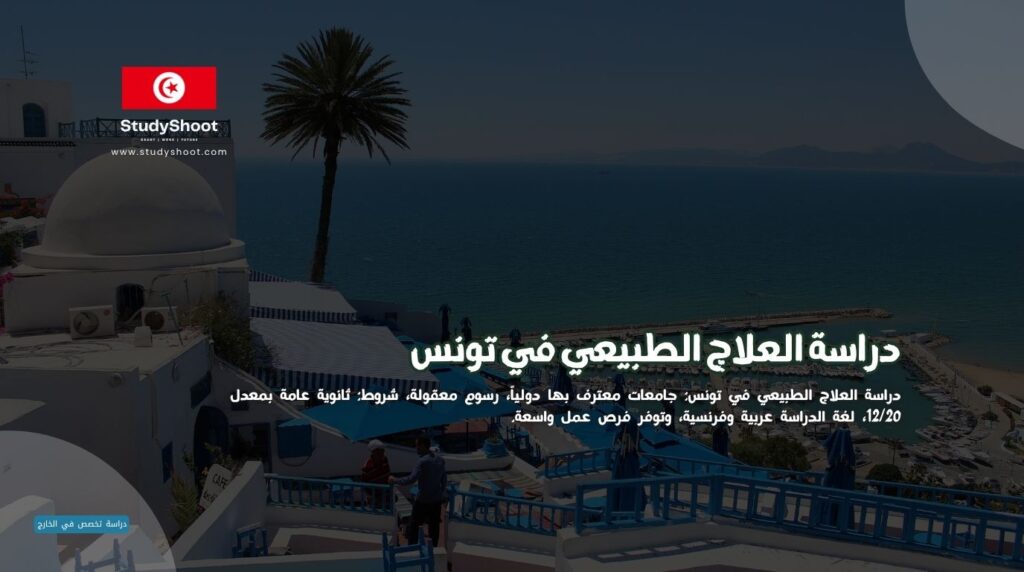 دراسة العلاج الطبيعي في تونس