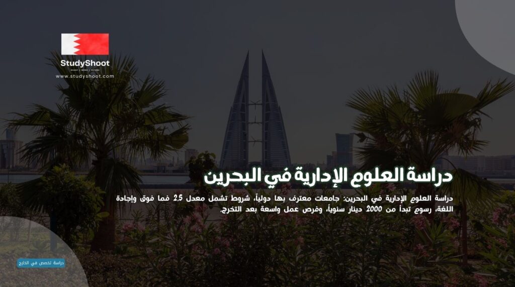 دراسة العلوم الإدارية في البحرين