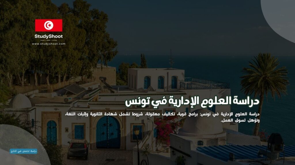 دراسة العلوم الإدارية في تونس