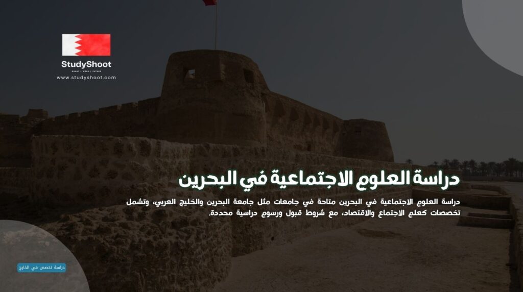 دراسة العلوم الاجتماعية في البحرين