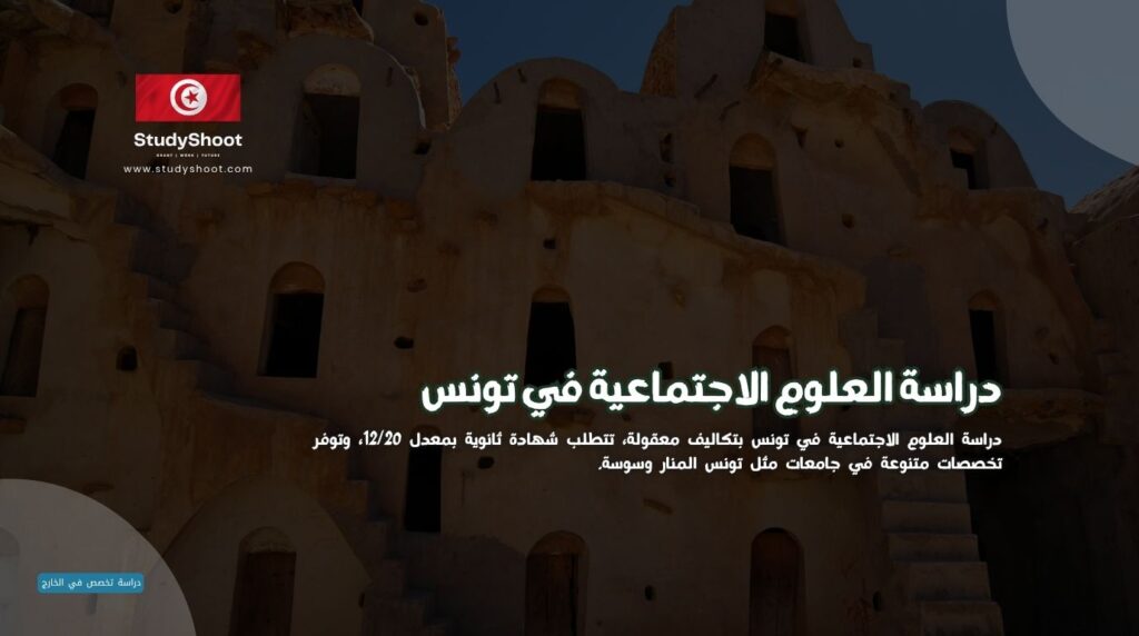 دراسة العلوم الاجتماعية في تونس