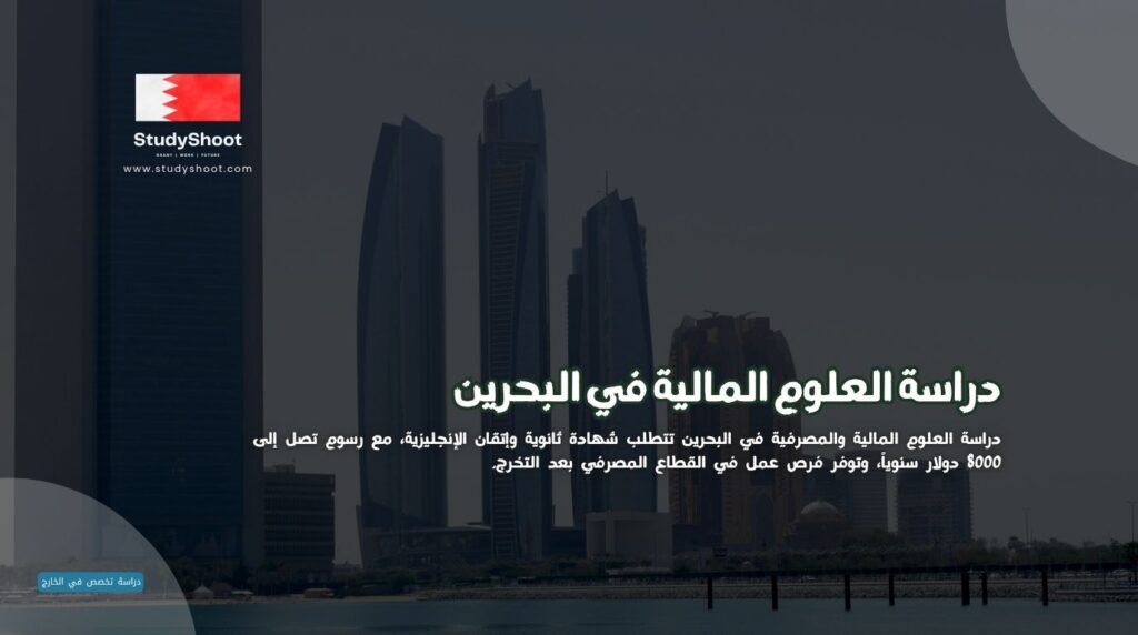 العلوم المالية في البحرين