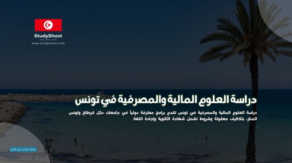 العلوم المالية والمصرفية