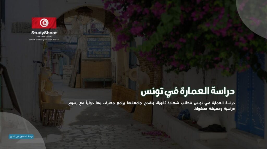 دراسة العمارة في تونس