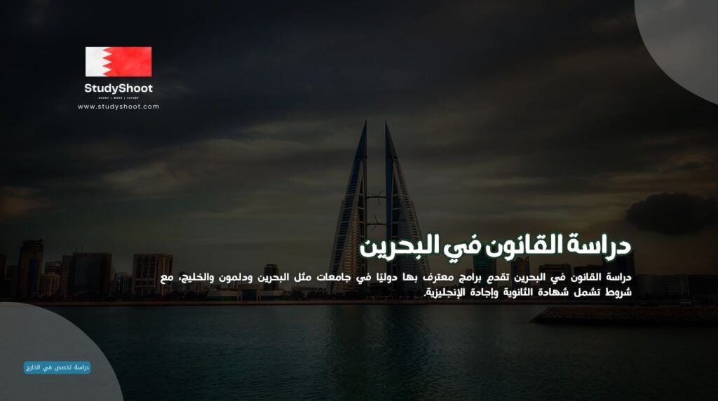 دراسة القانون في البحرين