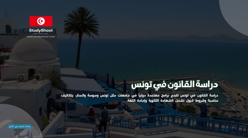 دراسة القانون في تونس