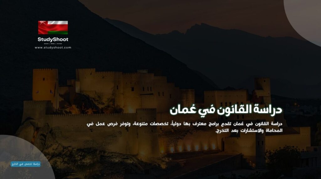 دراسة القانون في عمان