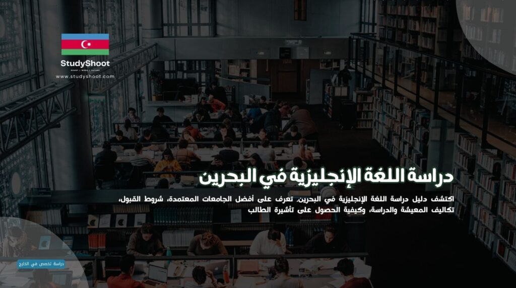 دراسة اللغة الإنجليزية في البحرين