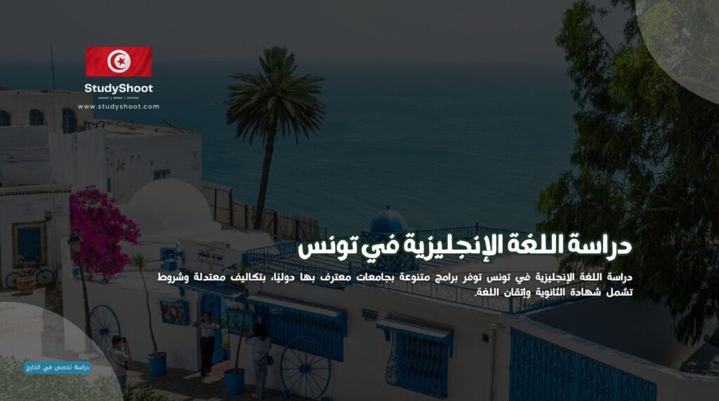 دراسة اللغة الإنجليزية في تونس