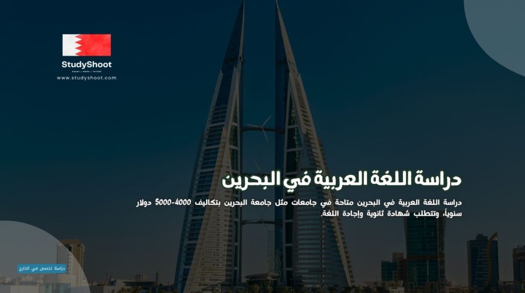 اللغة العربية في البحرين