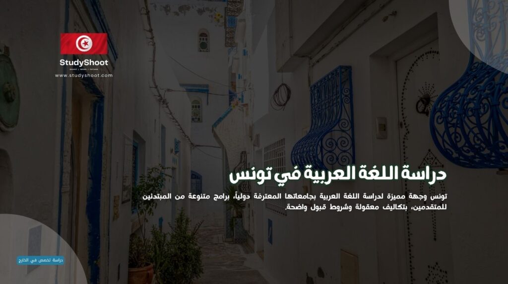 دراسة اللغة العربية في تونس