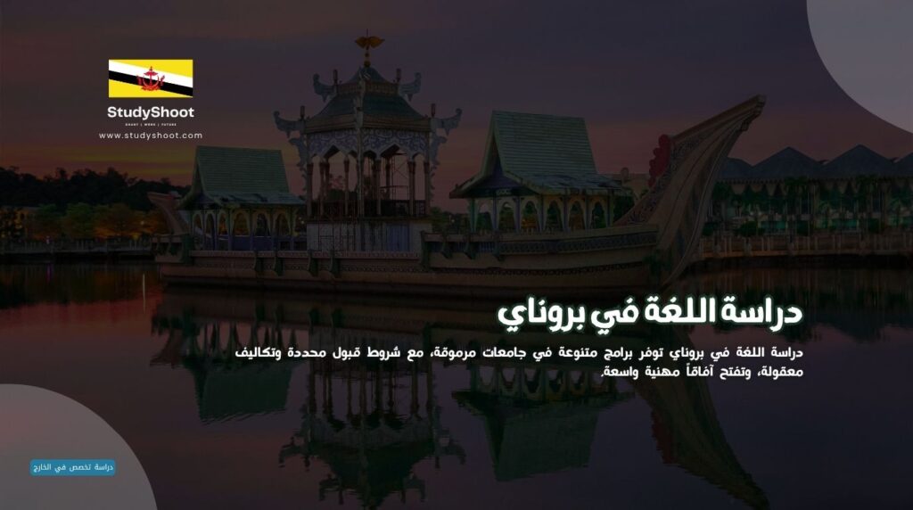 دراسة اللغة في بروناي