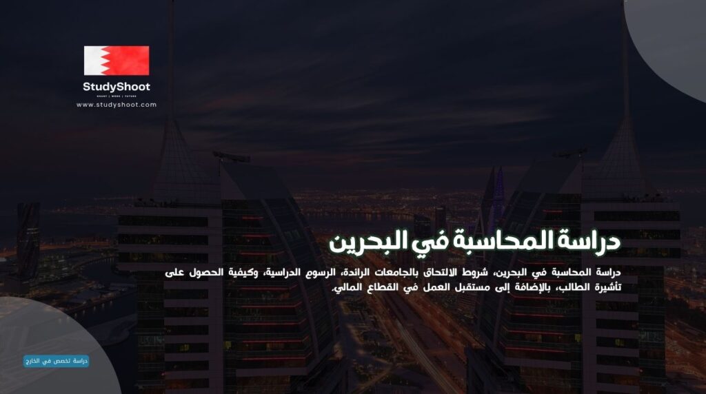 دراسة المحاسبة في البحرين