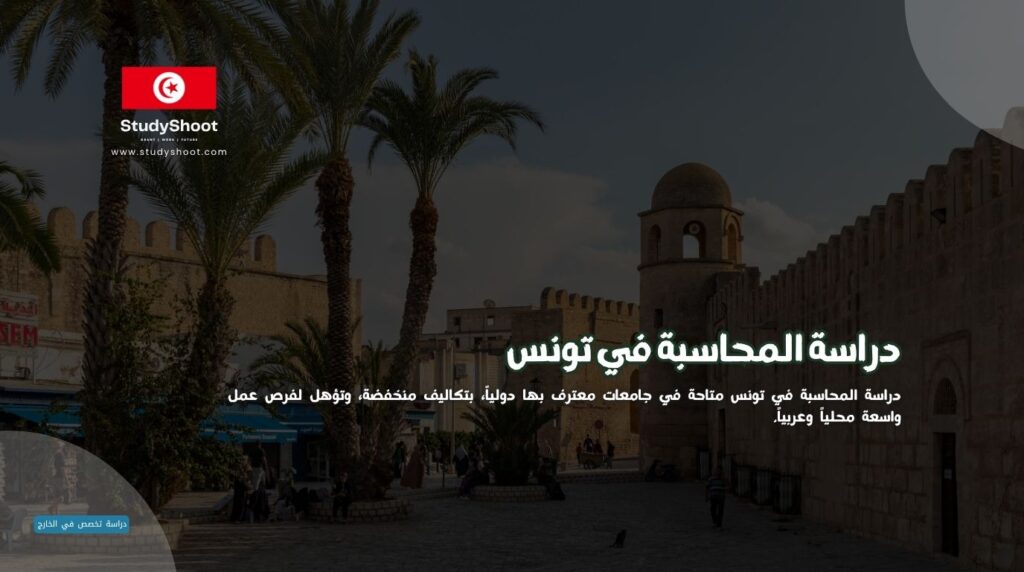 دراسة المحاسبة في تونس