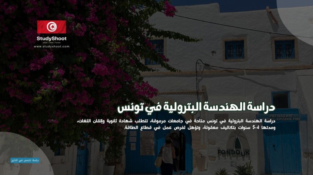 دراسة الهندسة البترولية في تونس