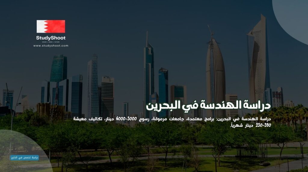 الهندسة في البحرين