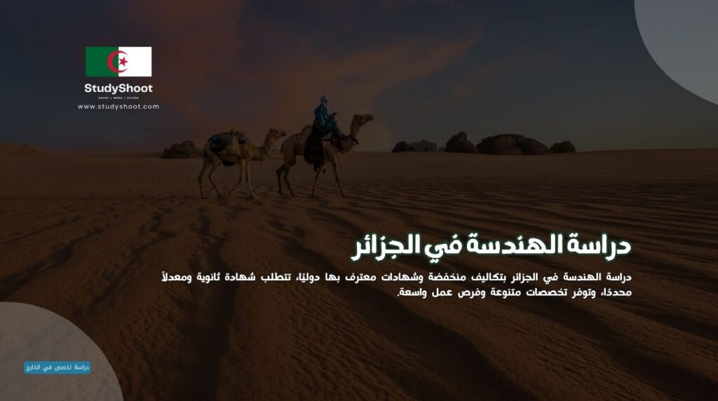 دراسة الهندسة في الجزائر