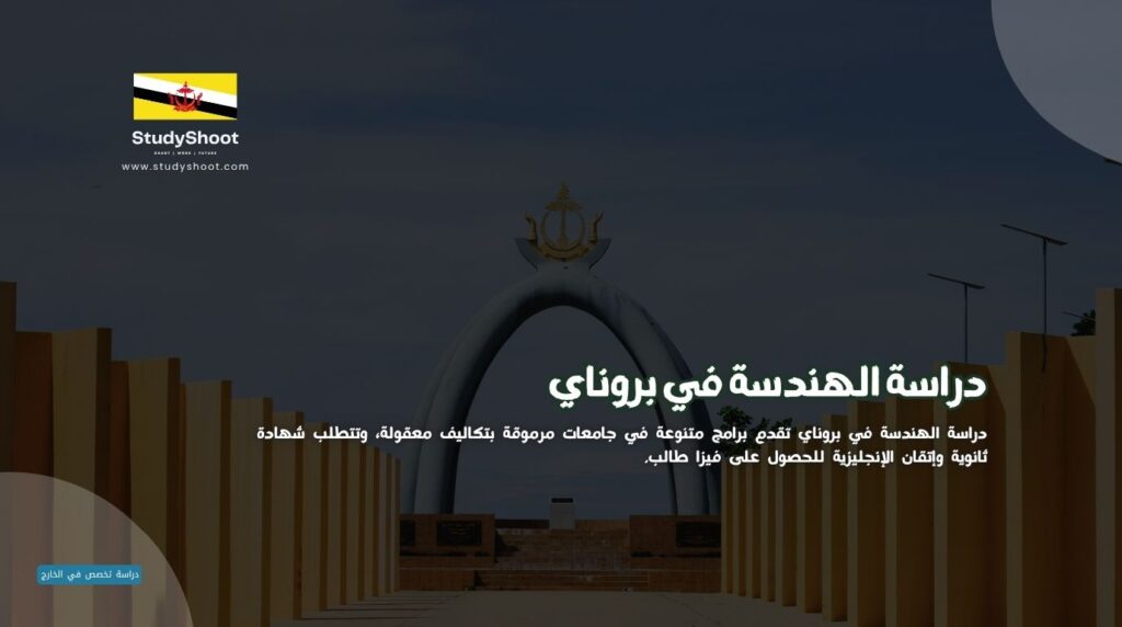 دراسة الهندسة في بروناي