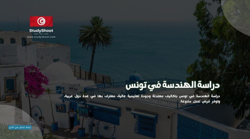 دراسة الهندسة في تونس