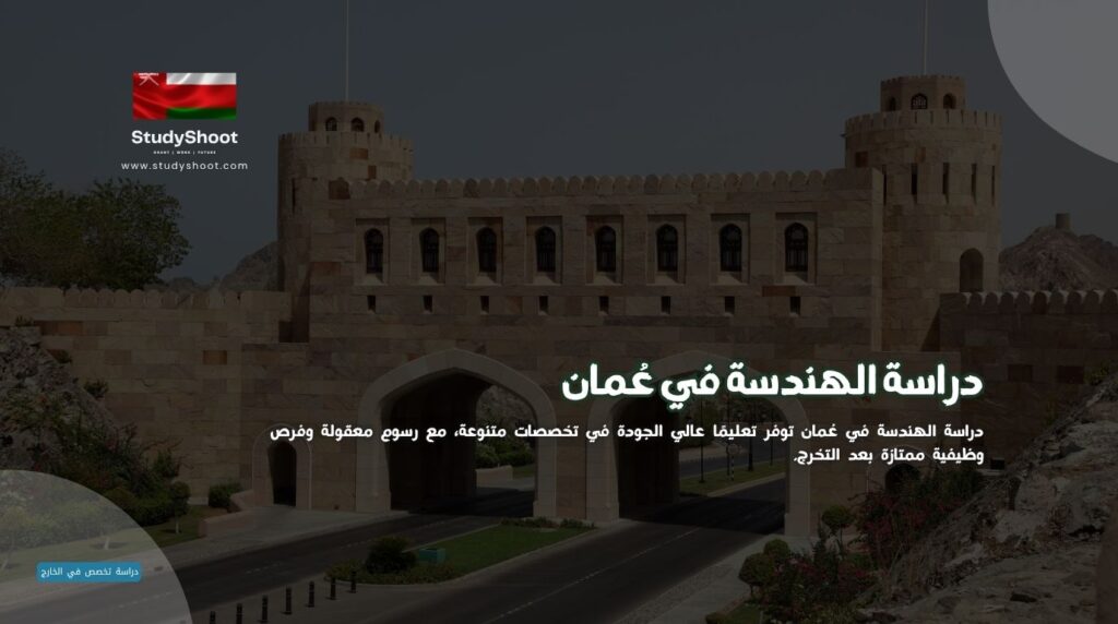 دراسة الهندسة في عمان