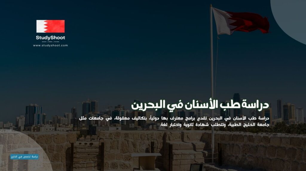 طب الأسنان في البحرين