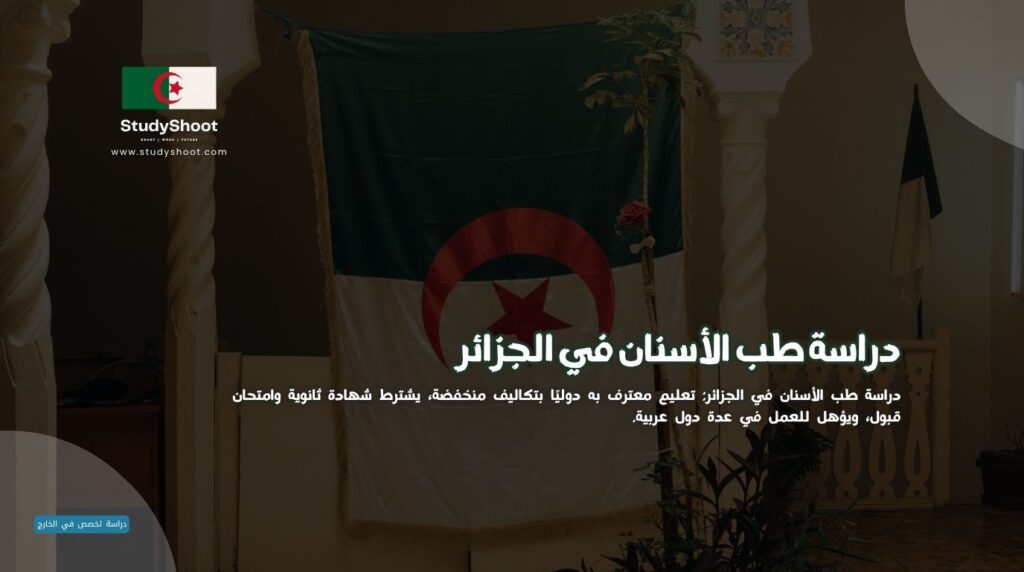 دراسة طب الأسنان في الجزائر