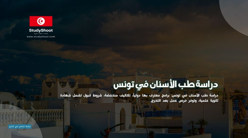 طب الأسنان في تونس